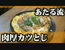 年に一度のカツ神を祭る、それが肉厚カツとじ祭りだよ。