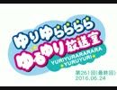 ゆりゆららららゆるゆり放送室　#261[最終回](2016.06.24)