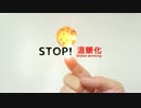 CM動画『ストップ温暖化指先地球』検索バージョン