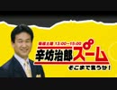 辛坊治郎 ズーム そこまで言うか！ 6月25日第198回放送