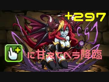 【パズドラ】寝起きでヘラ降臨+297