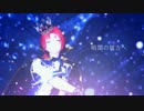 【MMDあんスタ】深海少女【月永レオ】