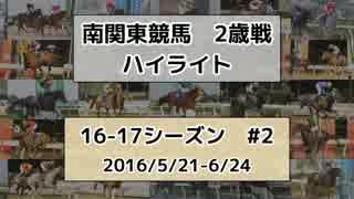 南関東競馬2歳戦ハイライト【16-17シーズン#2】