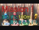 【実況】Mission！落ちずに100m渡りきろう！!【Wii Party U】1