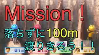 【実況】Mission！落ちずに100m渡りきろう！!【Wii Party U】1