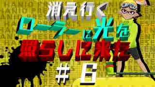 【実況】　スプラトゥーン　消えゆくローラーに光を照らしに来たPart6