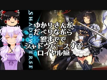 ゆかりさんがだべりながら銀まででシャドウバースする。ロイヤル編