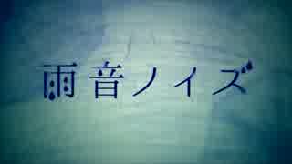 雨音ノイズ　歌ってみた　【てつひろ】