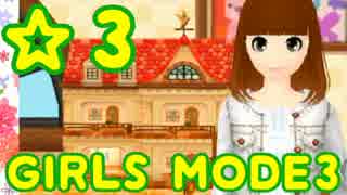 【GIRLS MODE3 キラキラ☆コーデ】 ぴかぴかセンスで女子力UP！【実況】☆３