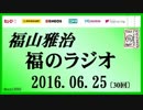 福山雅治   福のラジオ　2016.06.25 〔30回〕　通常コミュ限でUP