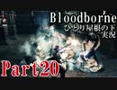 新生「Bloodborne」実況～ひとり屋根の下～part20前編