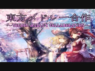 【第8回東方ニコ童祭】 東方メドレー合作 ～Touhou Medley Collaboration～