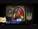【Hearthstone】元を取るのを目標に闘技場！　　part.6
