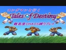 【TOD】コングマンと行くCHAOS縛りプレイPart.1