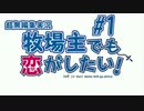 【#1】牧場主でも恋がしたい！【牧場物語3つの里の大切な友達】