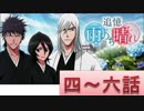 BLEACH ブレソル実況　part338(追憶　雨のち晴れ　四～六話)
