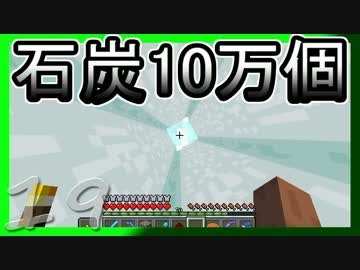 【ゆっくり実況】とりあえず石炭10万個集めるマインクラフト#19【Minecraft】