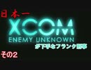 【XCOM】日本一XCOMが下手なフランク刑事の実況 その２