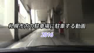 札幌市内の駐車場に駐車する動画2016