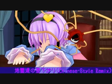 【第8回東方ニコ童祭】地霊達の昼下がり(1 Minute Chinese-Style Remix)