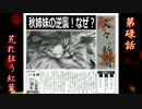 【第8回東方ニコ童祭】東方秋失傳　第６話