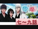 BLEACH ブレソル実況　part339(追憶　雨のち晴れ　七～九話)