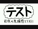 【替え歌】 テスト～前夜の焦燥感とともに～ 【メルト】