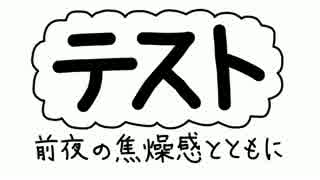 【替え歌】 テスト～前夜の焦燥感とともに～ 【メルト】