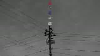 【ニコカラ】愛に奇術師 -6 (on vocal)