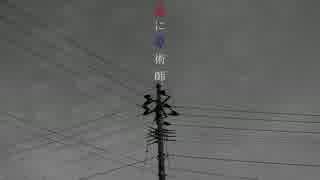 【ニコカラ】愛に奇術師 -6 (off vocal)