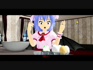 【第8回東方ニコ童祭】お嬢様が料理に挑戦!! 【東方MMD】