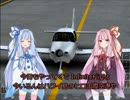 茜と葵が空を飛ぶ InfiniteFlight Part02（ヒロ→コナ）