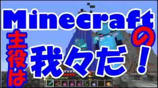 【Minecraft】Minecraftの主役は我々だ！part19【実況プレイ動画】