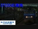 【鉄道替え歌】EF200の消失