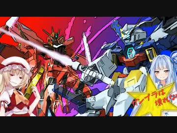 【ガンダムブレイカー3】ガンプラは壊れないVOICEROID+ゆっくり実況#18
