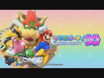 【実況】あんまり協力しない男たちのマリオパーティ10 Part１