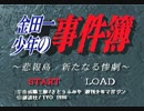 【金田一】足してIQ180の二人が悲報島初見実況プレイ　あとがき