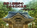 【第8回東方ニコ童祭】 霊夢と魔理沙の とある日の風景 ～part 3～