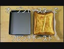 フレンチトースト【オーブントースター4分】朝から贅沢していいんです！