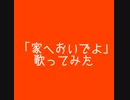 江利チエミさんの「家へおいでよ」歌ってみた