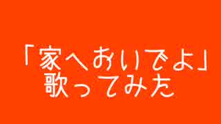 江利チエミさんの「家へおいでよ」歌ってみた