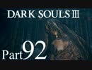 【DARK SOULSⅢ】我、火の無き灰となりて【初見実況】part.92