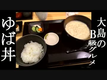 大島のB級グルメ　ゆば丼(豆厨 ゆばせい)