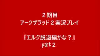 【２期目】アークザラッド２を実況プレイ『エルク脱退編かな？』part３