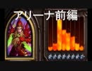 【実況】マナとミニオンと私 ハースストーンPart43 アリーナ【Hearthstone】
