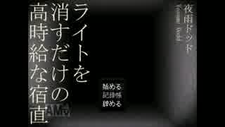 【ホラゲ実況】ビビり劇場第二幕【ライトを消すだけの高時給な宿直】