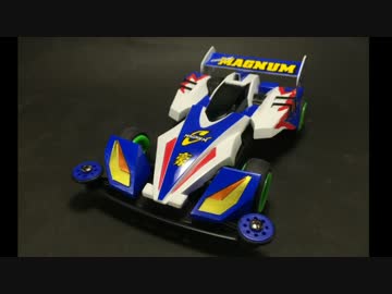 【ミニ四駆】レッツ＆ゴー原作通りVマグナムからCマグナム作ってみた