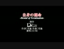 自身の運命-Denial of Termination-