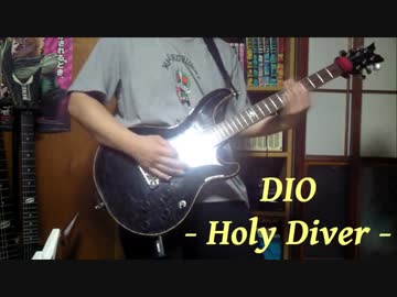 DIOのHoly Diverを改めて弾いてみた