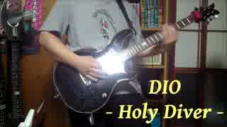 DIOのHoly Diverを改めて弾いてみた